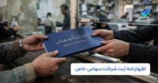 اظهارنامه ثبت شرکت سهامی خاص؛ بندها + نمونه (متن + PDF)