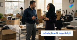 اقدامات بعد از انحلال شرکت؛ جدول مراحل + نکات مهم (۱۴۰۵)