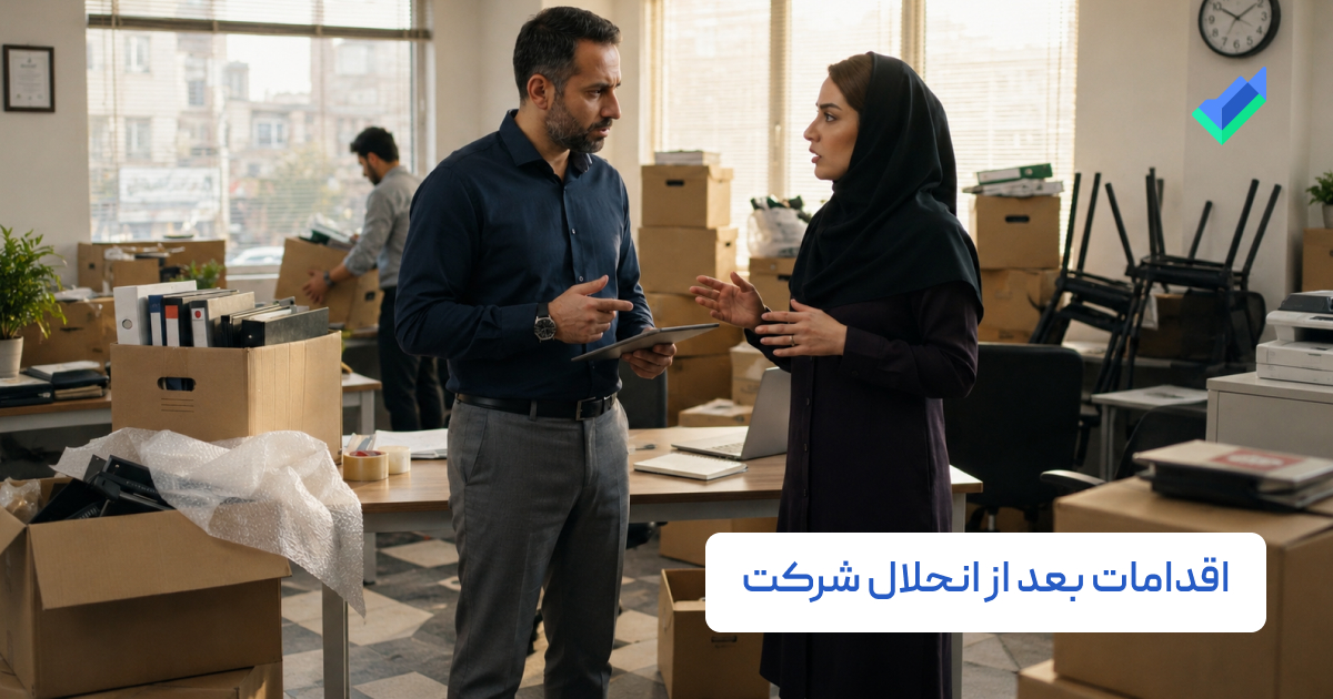 اقدامات بعد از انحلال شرکت