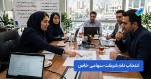 راهنمای جامع انتخاب نام شرکت سهامی خاص (به‌روزرسانی ۱۴۰۵)