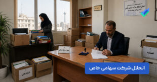 انحلال شرکت سهامی خاص؛ مراحل، مدارک و اشتباهات رایج (۱۴۰۵)