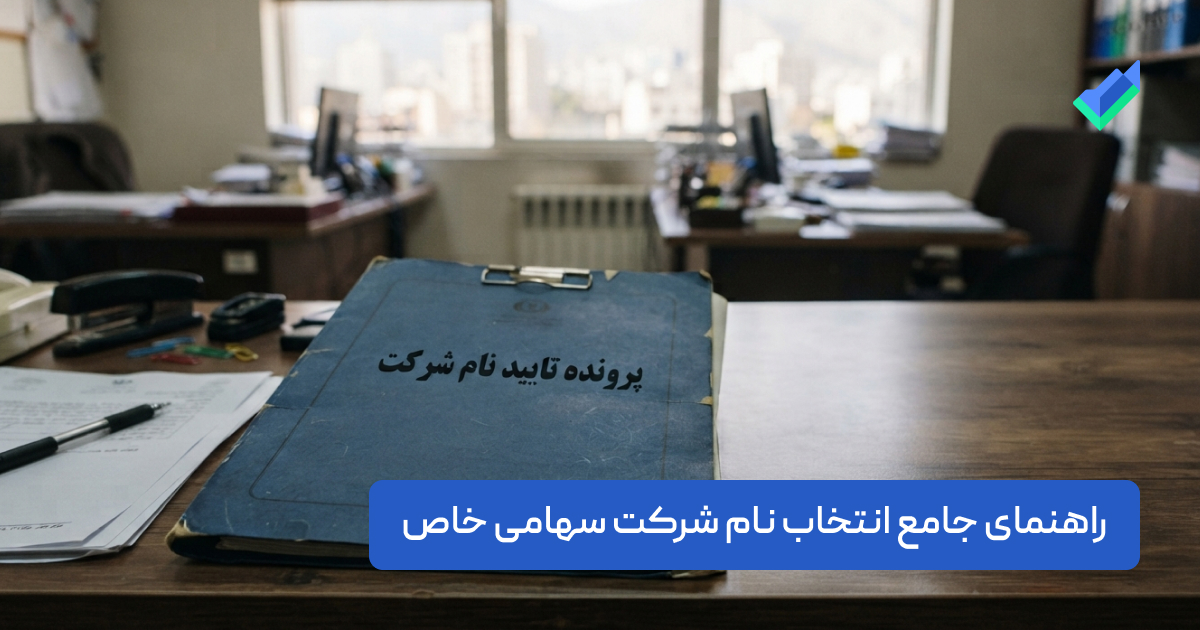 نام شرکت سهامی خاص