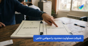 شرکت مسئولیت محدود یا سهامی خاص؟ بررسی جامع (+چک لیست)
