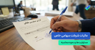 مالیات شرکت سهامی خاص؛ مسئولیت‌ها و نحوه محاسبه (+چک لیست)