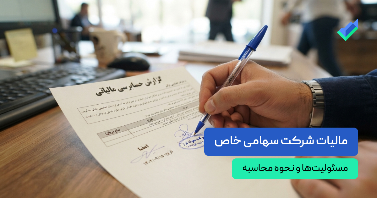 مالیات شرکت سهامی خاص
