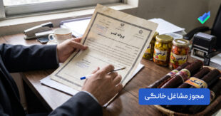 مجوز مشاغل خانگی؛ 0 تا 100 راهنما + مراحل گام‌به‌گام (۱۴۰۵)