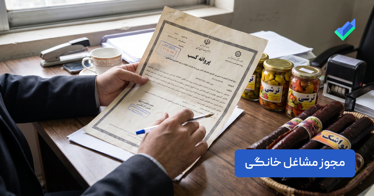 پروانه کسب مشاغل خانگی