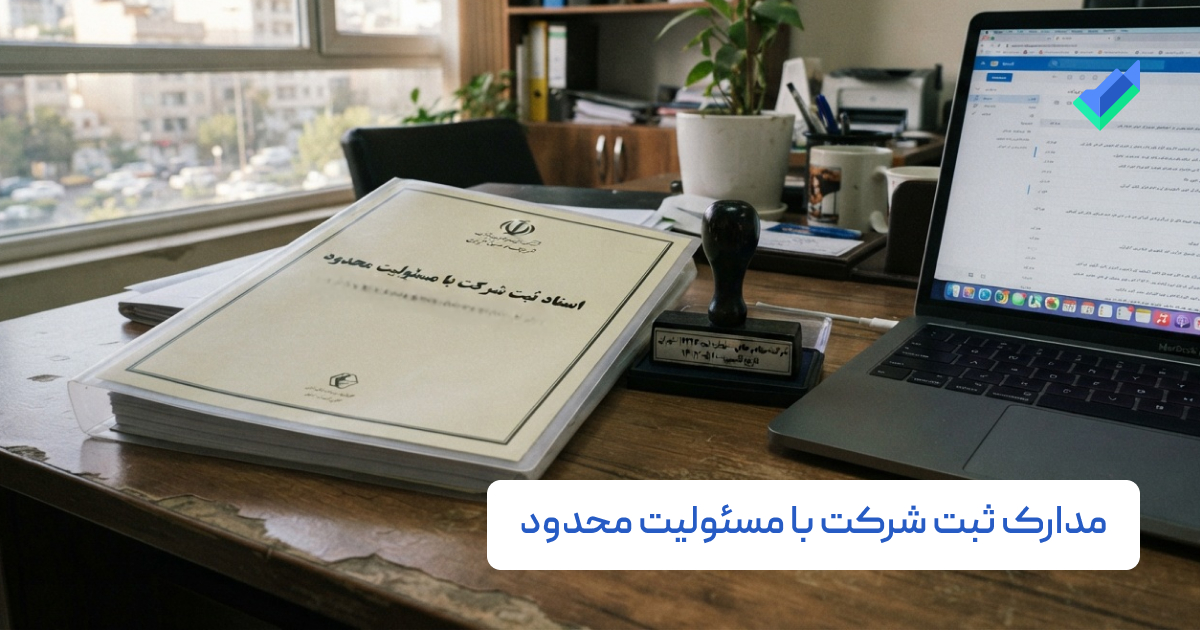 مدارک ثبت شرکت مسئولیت محدود