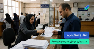 نقل و انتقال برند | مدت زمان، مراحل، مدارک و هزینه‌ها (۱۴۰۵)