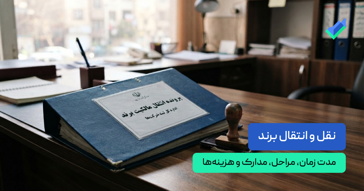 نقل و انتقال برند