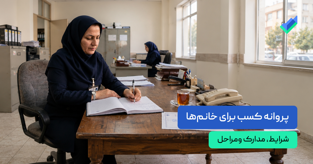 پروانه کسب خانم‌ها