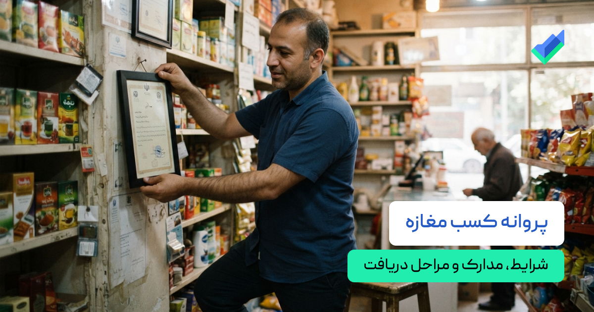 پروانه کسب مغازه