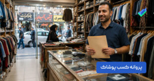 پروانه کسب پوشاک؛ شرایط، مراحل و مدارک + وام (۱۴۰۵)
