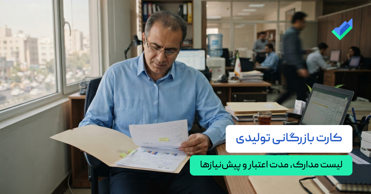 کارت بازرگانی تولیدی