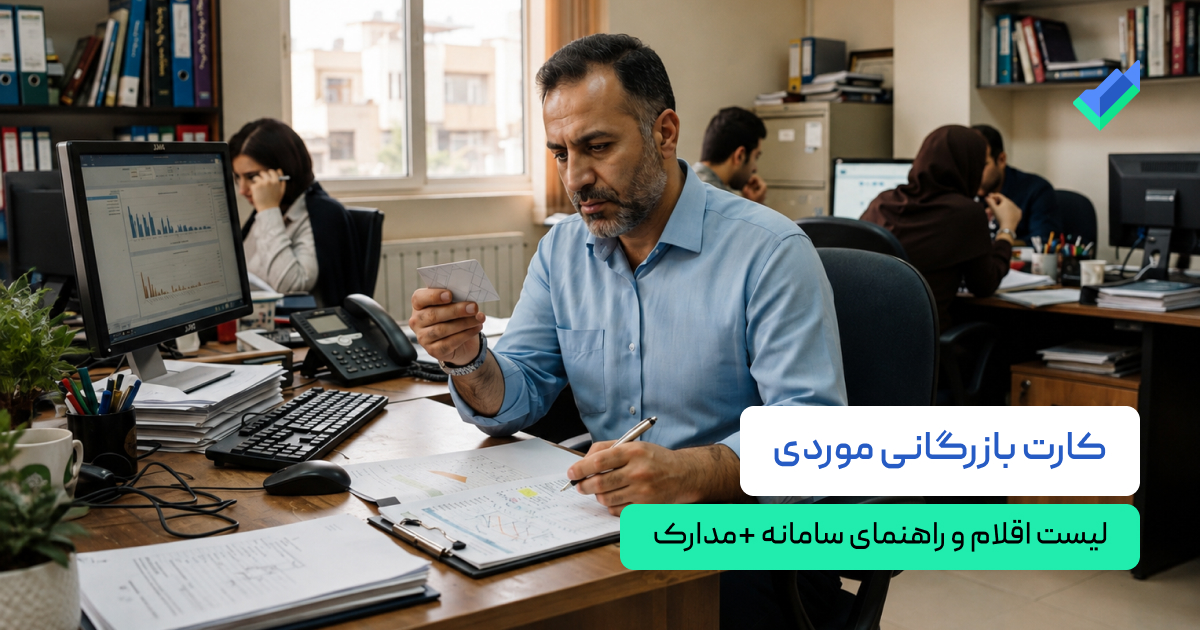 کارت بازرگانی موردی