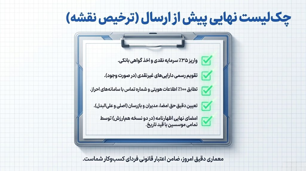 چک لیست پیش از ارسال اظهارنامه ثبت شرکت سهامی خاص