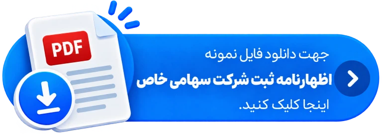 جهت دانلود فایل اظهارنامه ثبت شرکت سهامی خاص اینجا کلیک کنید.