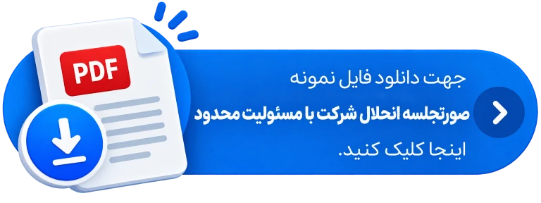 جهت دانلود فایل صورتجلسه انحلال شرکت با مسئولیت محدود اینجا کلیک کنید