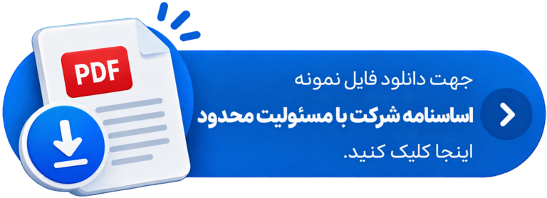 جهت دانلود فایل اساسنامه شرکت با مسئولیت محدود اینجا کلیک کنید