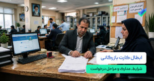 ابطال کارت بازرگانی؛ بررسی شرایط، مدارک و مراحل درخواست