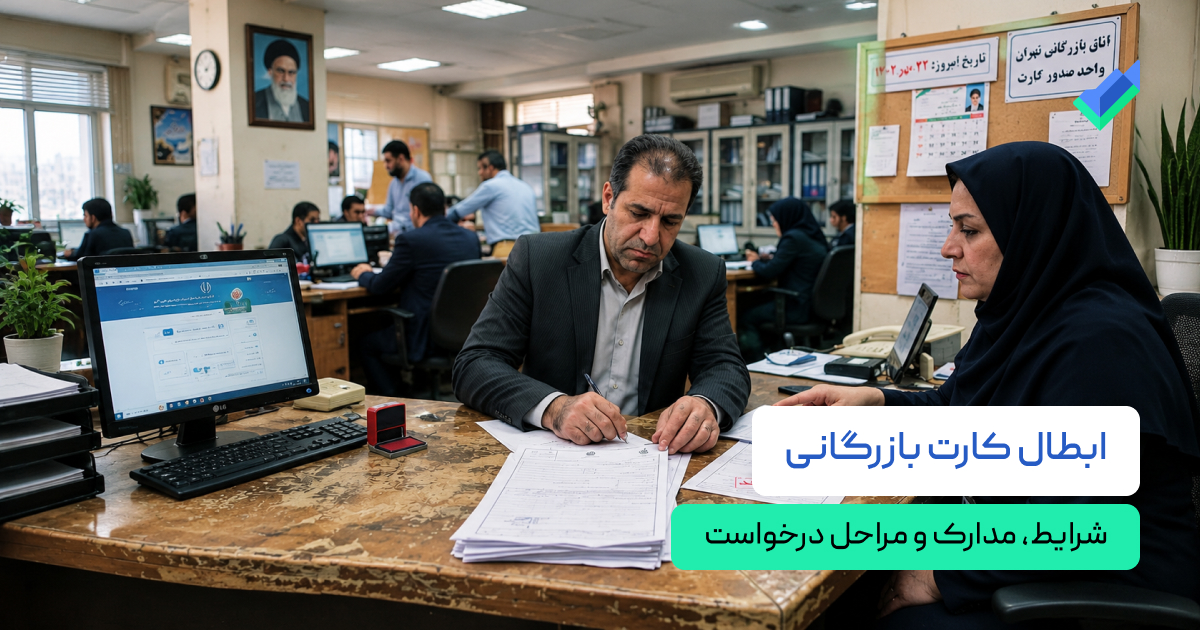 ابطال کارت بازرگانی