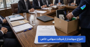 اخراج سهامدار از شرکت سهامی خاص؛ بررسی قانونی (+تشریفات)