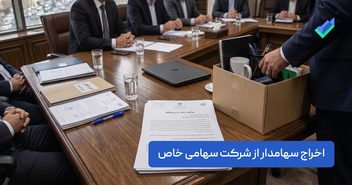 اخراج سهامدار از شرکت سهامی خاص