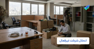 انحلال شرکت غیرفعال؛ مراحل، شرایط و هزینه‌ها (۱۴۰۵)