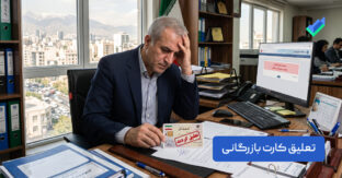 تعلیق کارت بازرگانی؛ بررسی جامع و راهکارهای رفع تعلیق