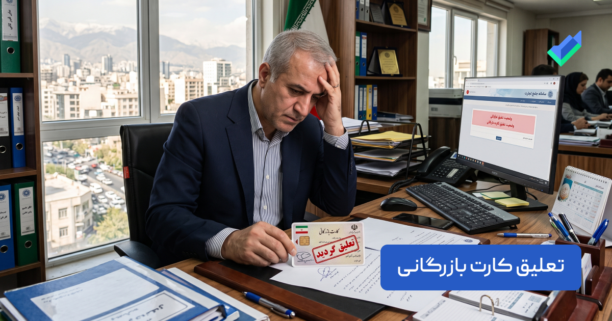 تعلیق کارت بازرگانی