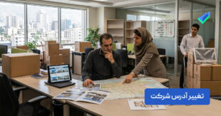 تغییر آدرس شرکت چگونه انجام می‌شود؟ مدارک و مراحل + چک لیست