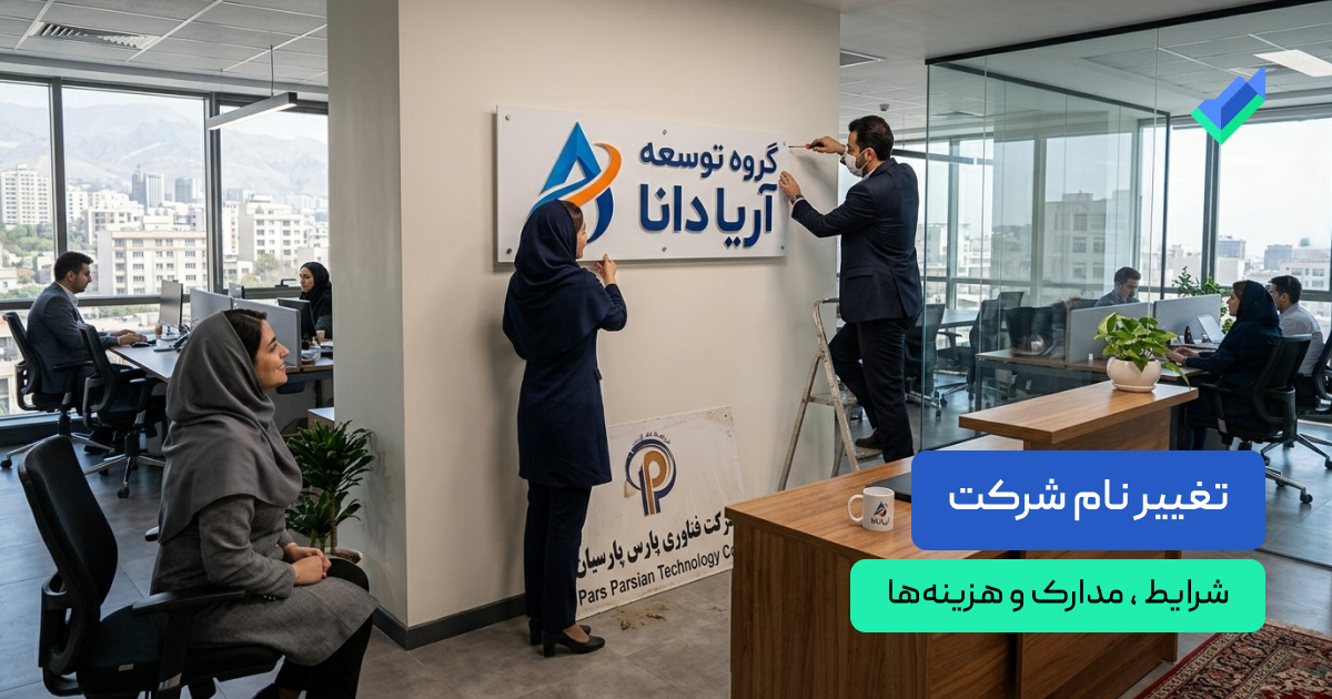 تغییر نام شرکت