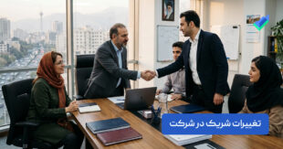 تغییرات شریک در شرکت؛ شرایط و مدارک لازم (آپدیت ۱۴۰۵)