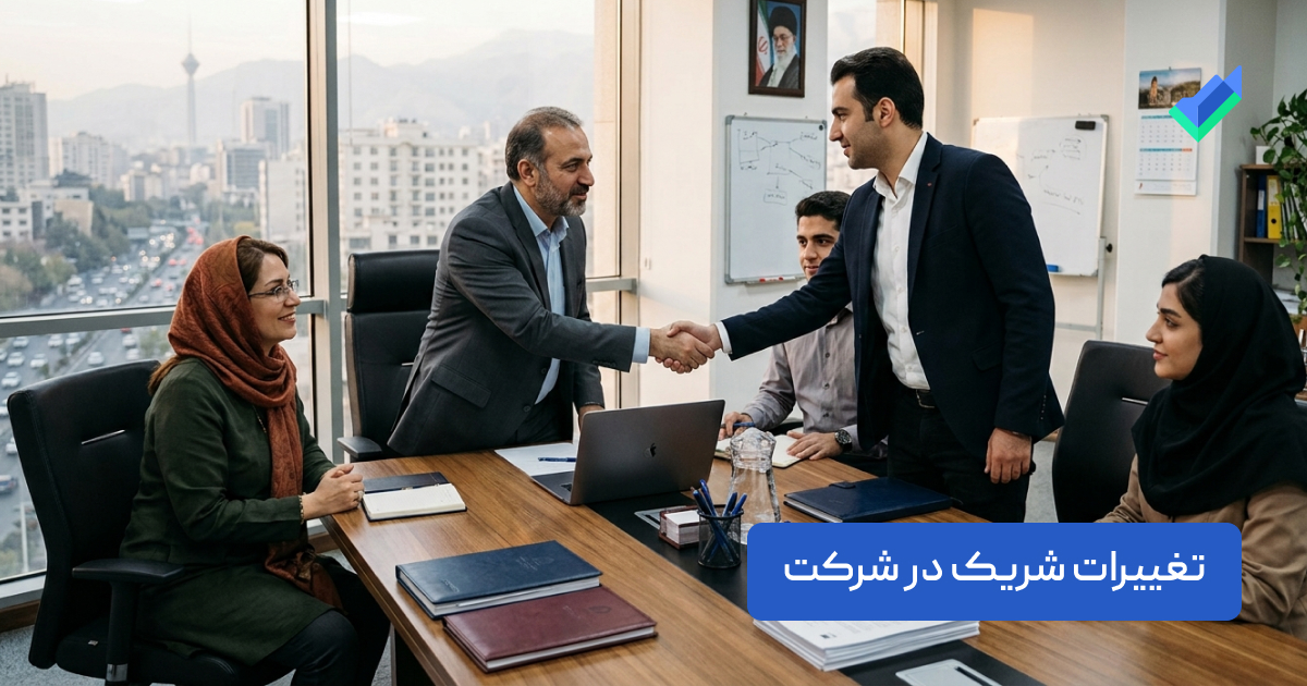 تغییر شرکای شرکت