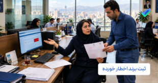 ثبت برند اخطار خورده؛ 7 دلیل اخطار + روش رفع نقص ثبت برند