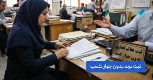 ثبت برند بدون جواز کسب؛ راهنمای 5 مرحله دریافت (+مدارک)