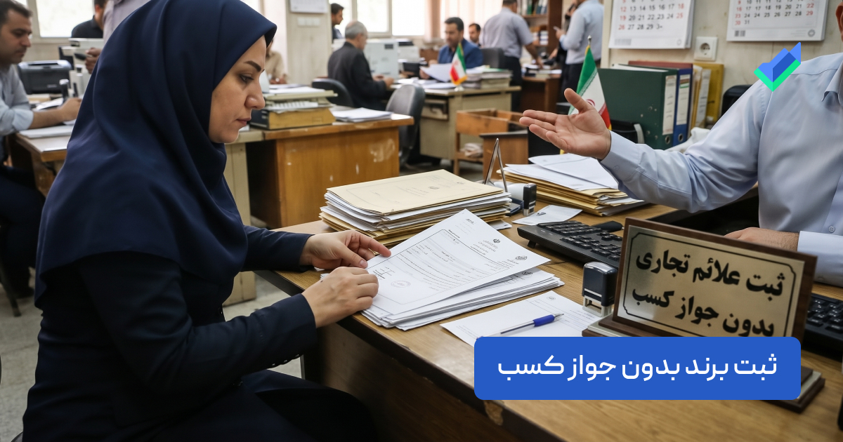 ثبت برند بدون پروانه کسب