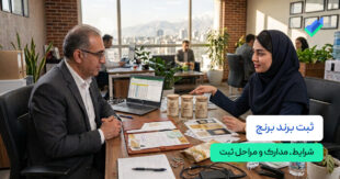 ثبت برند برنج: شرایط،‌ مدارک و مراحل ثبت گام‌به‌گام (۱۴۰۵)