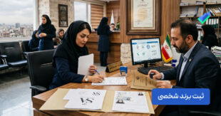مراحل ثبت برند شخصی؛ بررسی 0 تا 100 هر مرحله (+هزینه‌ها)