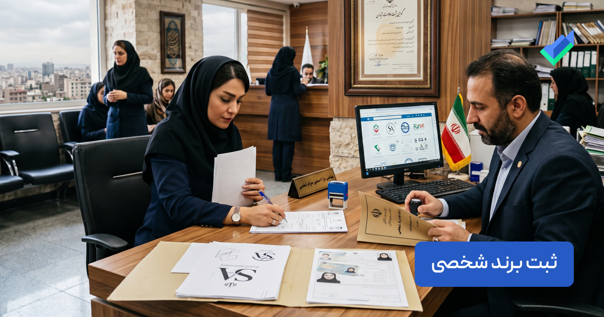 مراحل ثبت برند شخصی