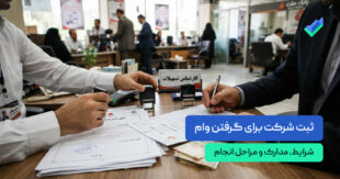 ثبت شرکت برای گرفتن وام؛ شرایط، مدارک و مراحل انجام (۱۴۰۵)