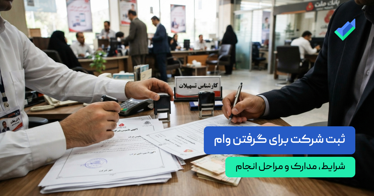 ثبت شرکت برای گرفتن وام