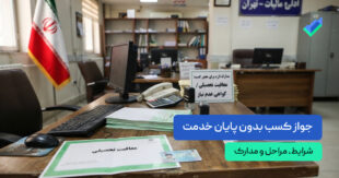 جواز کسب بدون پایان خدمت؛ بررسی شرایط، مراحل و مدارک (۱۴۰۵)