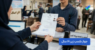 جواز کسب زیر ۱۸ سال؛ بررسی شرایط دریافت و مراحل اخذ (۱۴۰۵)