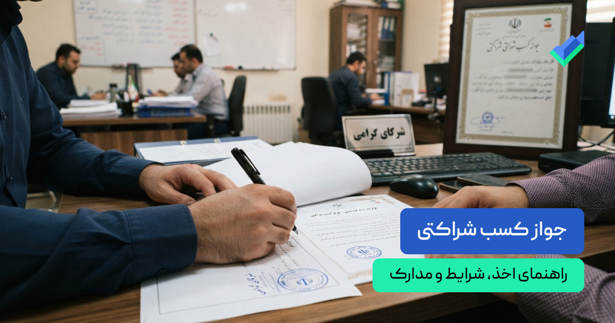جواز کسب شراکتی
