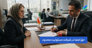 حق امضا در شرکت مسئولیت محدود؛ بررسی کامل مسئولیت و پیامدها