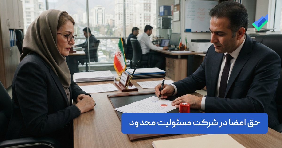 حق امضا در شرکت مسئولیت محدود