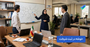 خوشه در ثبت شرکت؛ مراحل انتخاب، اشتباهات رایج و نکات کاربردی