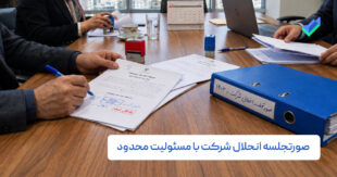 نمونه صورتجلسه انحلال شرکت با مسئولیت محدود (متن + PDF)