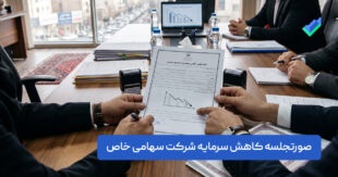 نمونه صورتجلسه کاهش سرمایه شرکت سهامی خاص (+ فایل pdf)